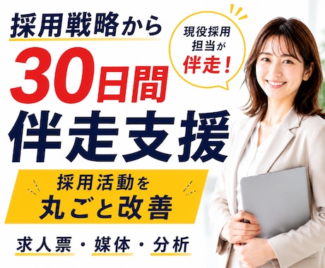 採用戦略から実行まで30日伴走します 採用戦略・求人・媒体・選考改善まで一貫して支援します イメージ1