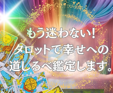 もう迷わない！タロットで幸せへの道しるべします 辛くてもう頑張れない。その胸の内にそっと寄り添います イメージ1