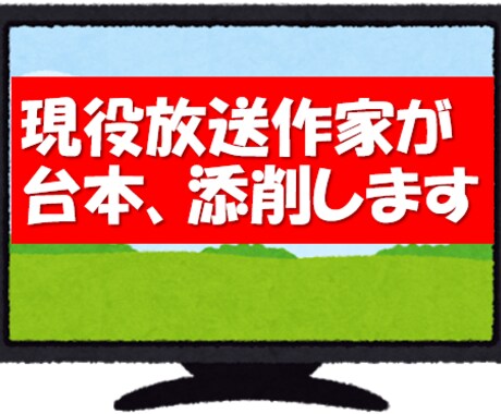現役放送作家が台本をチェック＆添削します 【プロが添削】YouTube・イベント・スピーチなど イメージ1
