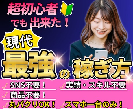 超初心者でも出来た！現代最強の副業を教えます 簡単！SNS、実績・スキル不要！ 商品不要！現代最強の稼ぎ方 イメージ1