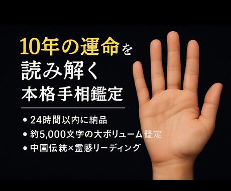 あなたの手に眠る未来を開く手相鑑定します 10年先の運命とチャンスを“時期読み”で明確にします イメージ1