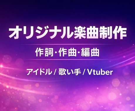 Vtuber・配信者向けオリジナル楽曲制作します 作詞作曲編曲フル対応イメージに合わせて制作します！ イメージ1