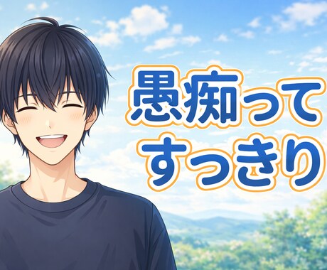 今すぐ話したい！愚痴ってすっきりお聴きします 誰にも言えない悩み、一人で抱え込む前に落ち着いて話せます イメージ1