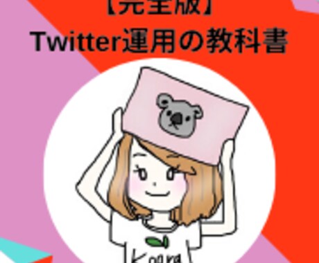 Twitterの伸ばし方をテキストで徹底解説します 500名コンサルして分かった！ツイッターのつまずくポイント！ イメージ1