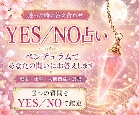 ペンデュラムYES／NO占いをお届けします 質問２つまで。ダウジングでお答えします。 イメージ1