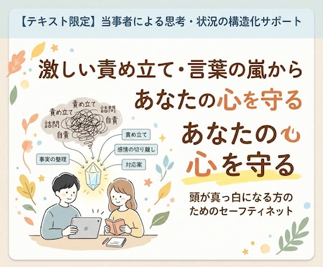 責められて頭が白くなる方の言えない本音すくいます 言葉の嵐から心を守る、テキスト限定の思考セーフティネット イメージ1