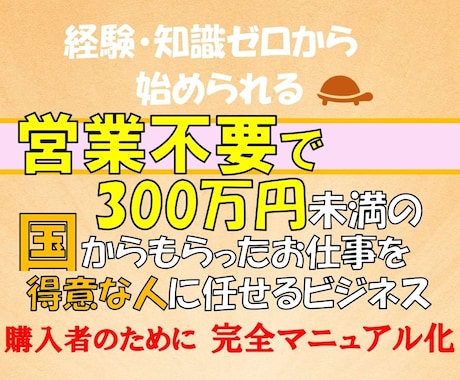 知識ゼロから始める✨国から仕事をもらう方法教えます 勉強不要の無料資格GET！国の仕事を得意な人に任せる副業！ イメージ1