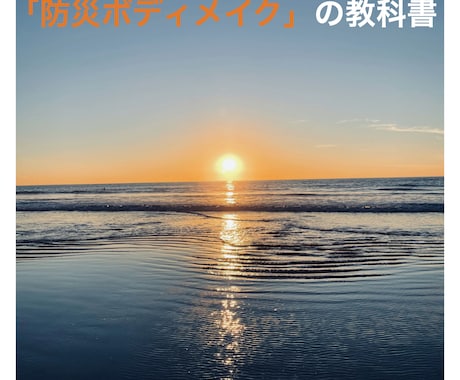 防災士直伝！防災ボディメイクを教えます 40年のノウハウを伝授！有事に動ける身体へ イメージ1