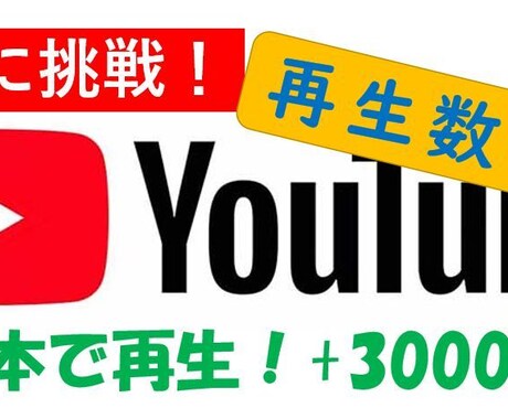 Youtube再生回数を目標回数まで継続宣伝します 最安に挑戦！全て日本人、3000回再生を3000円から！ イメージ1