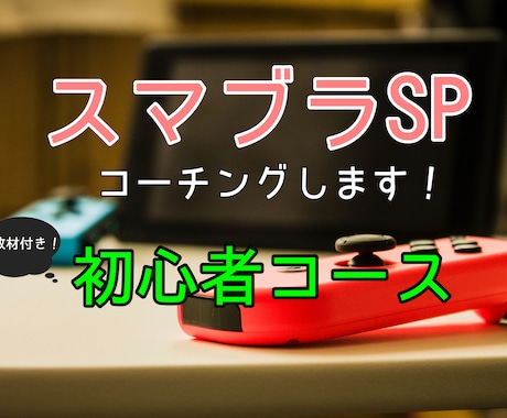 初心者歓迎！スマブラSPのコーチングします ０からでも大丈夫！こっそり強くなりましょう！ イメージ1