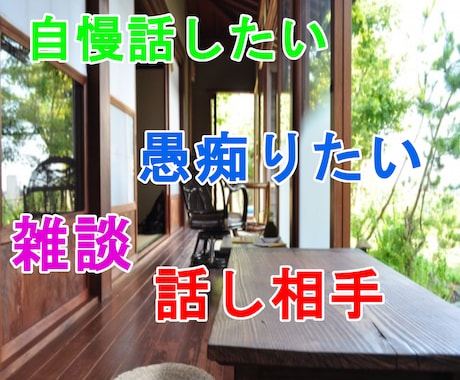 愚痴聞き、自慢話、なんでも5分からでも聞きます 聞き上手のオヤジが話聞きます！どんな話でもOK！ イメージ1