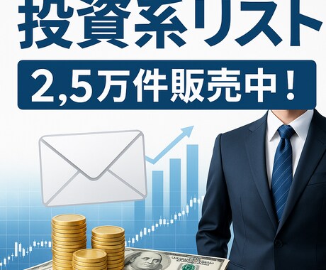 投資や副業に興味のある方のメールアドレス販売します イメージ1