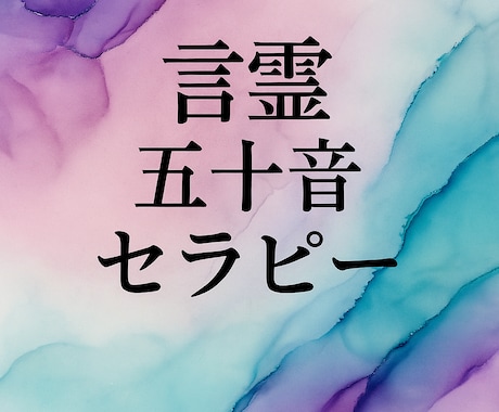 今のあなたに不足している音をリーディングします “流れが止まっている”は「足りていない言霊」があるかも イメージ1