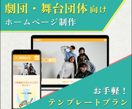 劇団・舞台団体向けのホームページを制作します 公演・活動の魅力が伝わるホームページをお手軽に！ イメージ1