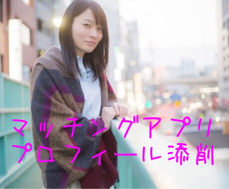 マッチングアプリのプロフィール添削します 大切なプロフィールを添削させていただきます！ イメージ1