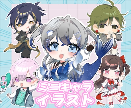 格安でミニキャラ、デフォルメイラスト描きます イメージ1