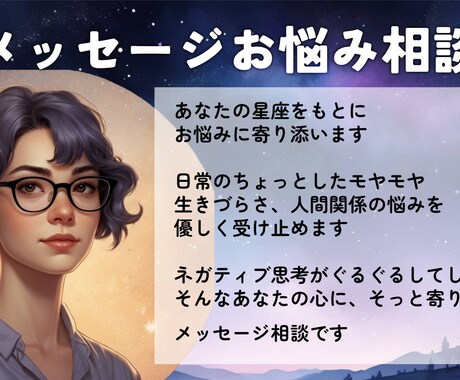 生きづらさ・人間関係のお悩み相談ます 星座をもとに日常のモヤモヤや生きづらさにやさしく寄り添います イメージ1