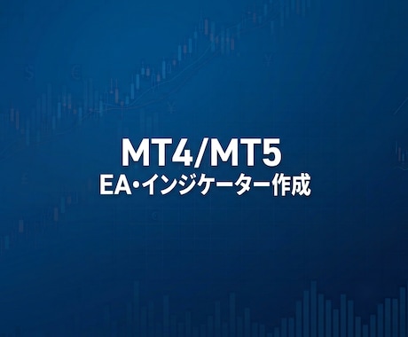 EA・インジケーターを格安で作成します イメージ1