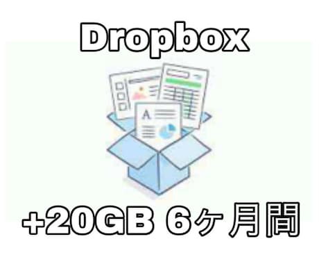 あなたのDropboxの容量+20GBします いま、容量が少なくて困っている方。お助けします！ イメージ1
