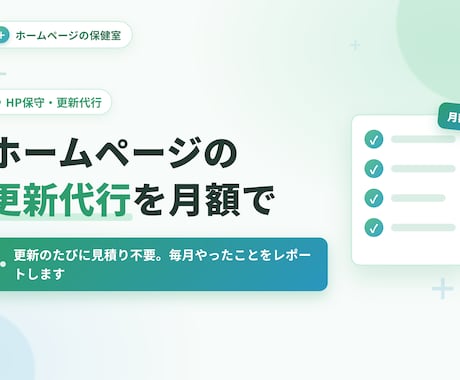 ホームページの更新代行を月額でお引き受けします イメージ1