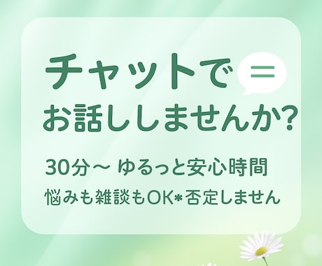 30分〜＊ゆるっと文字でお話し相手になります LINE感覚⭐️恋愛・家族・日常のことなど何でもお話しOK◎ イメージ1
