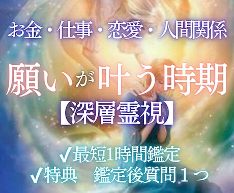 あなたの願いはいつ叶う？運命が動く時期を霊視します あなたの願いが動き出すタイミングと未来の流れを詳しく鑑定 イメージ1
