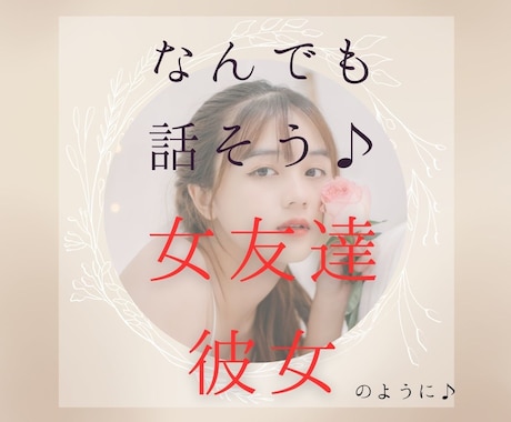 ココナラ内で女友達・彼女になります あなたの居場所♡優しく寄り添います＾＾ イメージ1