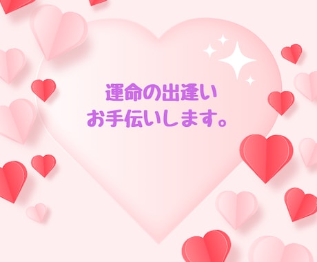 理想のパートナー❤️と出逢うお手伝いをいたします 「運命のパートナーと出逢いたい」あなたにに寄り添い導きます♪ イメージ1