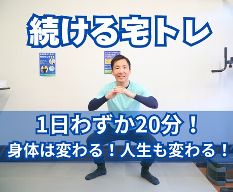 ジム店長がビデオチャットで一緒に自宅筋トレします ３０分間の宅トレ習慣！オーダーメイドでメニュー作成＆実践指導 イメージ1