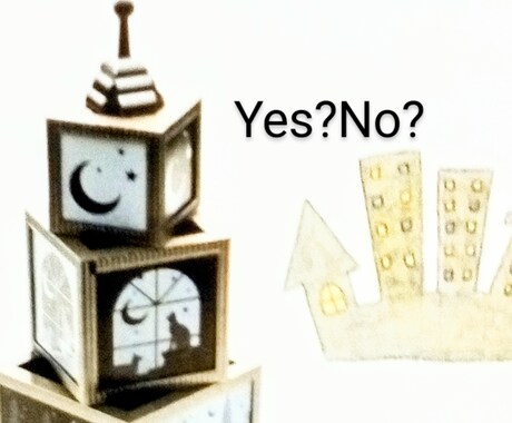 その質問！！Yes or Noでお答えします まずはお試し！！サクッと♬簡単に答えが出ます！！ イメージ1