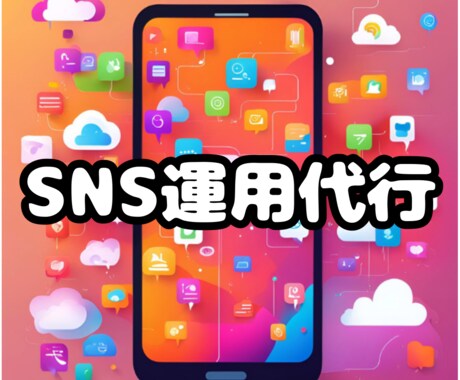 集客につながるSNSの運用代行します 『画像や動画制作のみ』から『全てお任せ』まで イメージ1