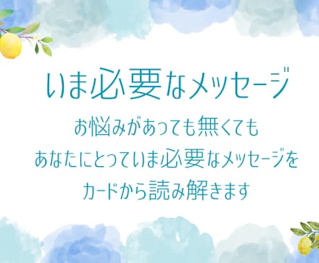 いま必要なメッセージをお伝えします お試し価格です！おみくじ感覚でどうぞ イメージ1