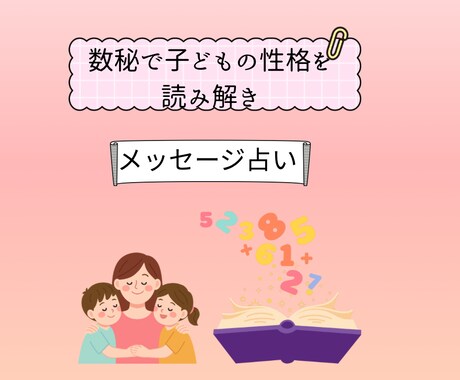子どもの性格が気になるママ、パパへ占います しらとり使命学で接し方を整理します イメージ1