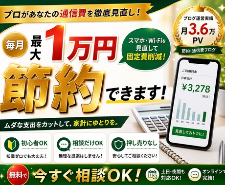 スマホ・Wi-Fi代を見直し最大1万円節約します 簡単なご相談は無料OK！最適プランで固定費削減 イメージ1