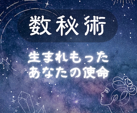 数秘術【生まれてきた使命】で人生の鍵を解読します 人生のゴールを探求し、魂の願いを叶えていく イメージ1