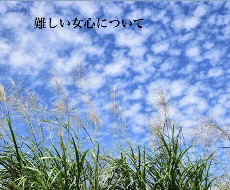女ごごろについてアドバイスいたします あなたの恋愛上手く行くためのアドバイス♡相談♡ イメージ1