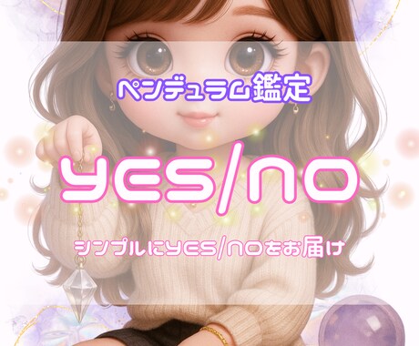 ペンデュラムでYES/NOをリーディングします シンプルに3問まで占い答えをお伝えします イメージ1
