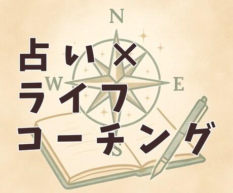 ライフコーチ＞占い☆自分を整える時間ここにあります 迷いの多い毎日に。自分を取り戻し、向かう道を見つけましょう イメージ1