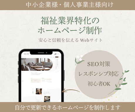 福祉業界特化の現場目線のデザインでHP作成します 安心と信頼を伝えるWebサイトを制作いたします。 イメージ1