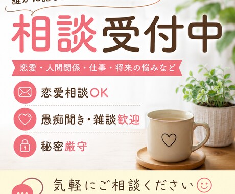 恋愛相談、人生相談、愚痴、なんでも相談のります 男性目線で恋愛相談や人間関係、愚痴や悩みにお答えします イメージ1