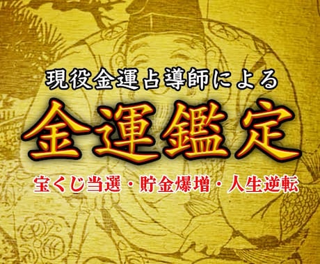 あなたの眠れる金運を解放し、お金の悩みを解決します 初回限定※金運低迷期から抜けるためのアドバイスをいたします イメージ1
