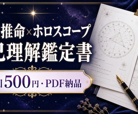 四柱推命×ホロスコープ鑑定書を作ります 4000人面談の視点も重ねてPDF化 イメージ1