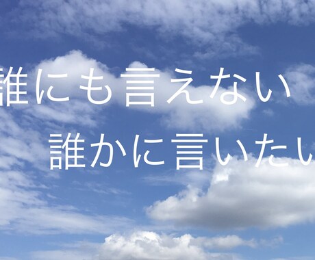 愚痴やお悩み受け止めます 身近な人には言えない愚痴や悩み事ありませんか? イメージ1