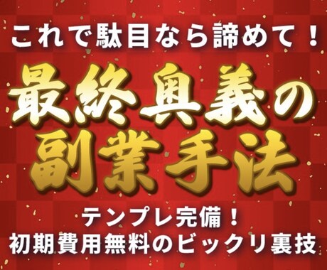 稼ぎたくない方は閲覧禁止！最後の副業手法教えます 目から鱗の前代未聞手法！裏技で副業強者へ イメージ1