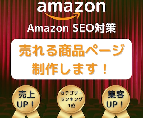 Amazon SEO対策済商品ページ制作代行します カテゴリーランキング1位のノウハウ術から制作代行するサービス イメージ1