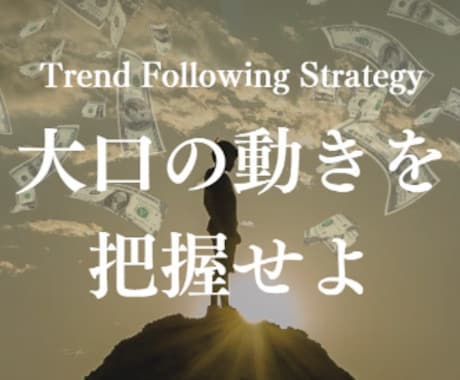 FX市場で最もトレンドが出て波に乗れる場所教えます トレンドの波に乗れない方はこのやり方で最後にしてみせます イメージ1
