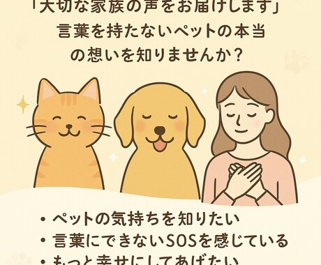 ペットの気持ちリーディング（ご神託）します 大切な家族の声をお届け言葉を持たないペットの本当の想いは？ イメージ1