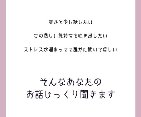 誰かと少し話したい、数分でもお話聞きます 疲れた、寂しい、誰かに話を聞いてほしい イメージ2