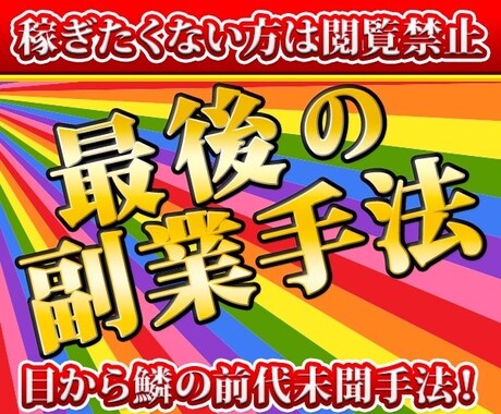 稼ぎたくない方は閲覧禁止 最後の副業手法教えます 目から鱗の前代未聞手法！ズルすぎる裏技で副業強者へ イメージ1