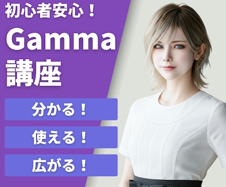 AI歴4年の講師がGammaの使い方を教えます 初心者大歓迎！分からない箇所は何度でもOK イメージ1